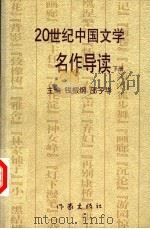20世纪中国文学名作导读 下 1998 PDF电子版封面 7506315602 钱振纲,邵子华主编