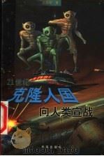 21世纪-克隆人国向人类宣战 1999 PDF电子版封面 7541720062 王国刚著