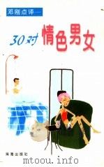 30对情色男女 邓刚点评 1999 PDF电子版封面 7806075941 邓刚著