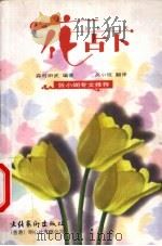 366天花占卜 1999 PDF电子版封面 7503918659 (日本)森村田武著;高小玟译