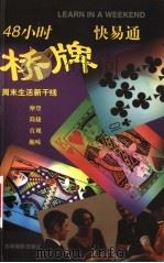 48小时桥牌快易通 1998 PDF电子版封面 7806061878 (英)乔纳森·戴维斯(Jonathon Davies)著;蒋
