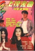 98上榜金曲：配有吉他和弦（1998 PDF版）