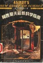 阿西莫夫最新科学指南  上   1999  PDF电子版封面  7214023881  （美）I·阿西莫夫著 