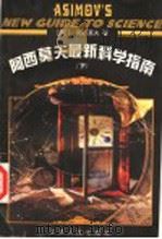 阿西莫夫最新科学指南 下 1999 PDF电子版封面 7214023881 (美)I·阿西莫夫著