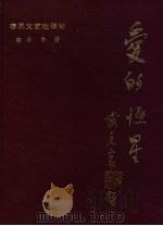 爱的恒星 1993 PDF电子版封面 7531309084 东白著
