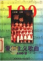 爱国主义歌曲100首 1995 PDF电子版封面 7810394185 刘蓉慧主编