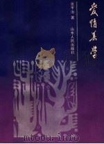 爱情美学 1987 PDF电子版封面 7209000143 张平治著