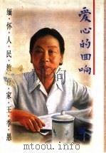 爱心的回响 缅怀人民教育家王季愚 1997 PDF电子版封面 7810463756 戴炜栋主编