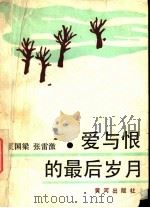 爱与恨的最后岁月 1991 PDF电子版封面 7805582998 夏国梁,张雷激著