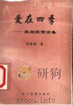 爱在四季:雁翔爱情诗集 1998 PDF电子版封面 7540918454 周雁翔著