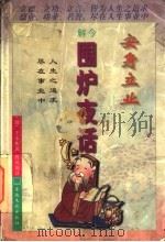 安身立业 今解围炉夜话 1996 PDF电子版封面 7801230582 (清)王永彬原著;殷然编译