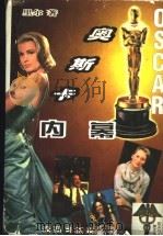 奥斯卡评奖内幕 1997 PDF电子版封面 7800919218 里尔著