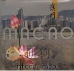 澳门 1999 1999 PDF电子版封面 780113589X 国务院新闻办公室编
