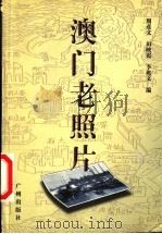 澳门老照片 1998 PDF电子版封面 7805929424 周彦文等编