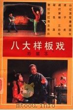 八大样板戏 1995 PDF电子版封面 7800916650 李辉主编