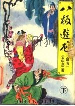 八极游龙  下（1993 PDF版）