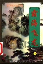霸海飞龙 下 1999 PDF电子版封面 7204032039 (台湾)云中岳著