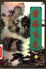 霸海飞龙  中（1999 PDF版）