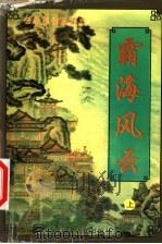 霸海风云  上（1999 PDF版）