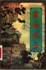 霸海风云 下 1999 PDF电子版封面 7204032020 (台湾)云中岳著