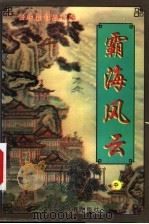 霸海风云  中   1999  PDF电子版封面  7204032020  （台湾）云中岳著 