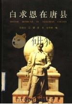 白求恩在唐县 1990 PDF电子版封面 7202007177 韩海山等编