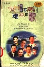 百唱不厌难忘的歌 珍藏版 1999 PDF电子版封面 7800819868 秦川编