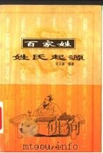 百家姓姓氏起源 1999 PDF电子版封面 7535419054 范又琪编著