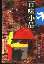 百味小品（1996 PDF版）