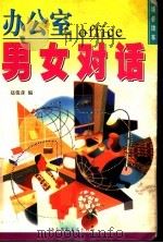 办公室男女对话 1996 PDF电子版封面 7805715386 赵俊彦编