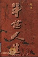 半世人生 1998 PDF电子版封面 7805304092 叶辛著