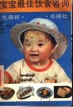 宝宝最佳饮食咨询 1993 PDF电子版封面 7504822760 康西等编著