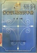保安实用知识手册 1996 PDF电子版封面 7810117912 吕荫,刘威华,赵学颖,张弘,李泰良,靳卫彬,张翼,韩超,张瑞