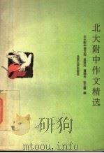北大附中作文精选   1995  PDF电子版封面  730101886X  吴祖兴等编 