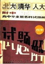 北大清华人大附中高中毕业班各科试题 1989 PDF电子版封面 7805570175 凌欣编辑