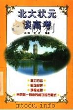 北大状元谈高考   1998  PDF电子版封面  7800054152  志峰，俊杰编著 