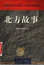 北方故事 1999 PDF电子版封面 7531711214 杨利民,王立纯著