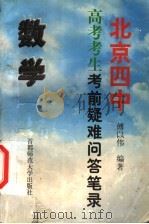 北京四中高考考生考前疑难问答笔录 数学 1999 PDF电子版封面 7810640100 傅以伟编著