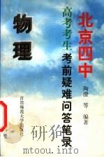 北京四中高考考生考前疑难问答笔录 物理 1999 PDF电子版封面 7810640119 陶澄等著