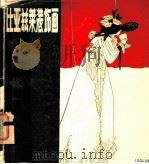 比亚兹莱装饰画 1981 PDF电子版封面 8117·2171 (英)比亚兹莱绘;张望编