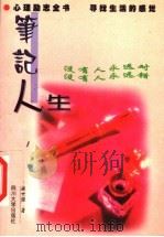 笔记人生 1998 PDF电子版封面 7561417977 麻世强著