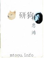 筚路启艺林 徐悲鸿 1998 PDF电子版封面 7806032878 董德兴著
