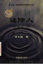 边际人 1999 PDF电子版封面 7106014931 呼旻翔著