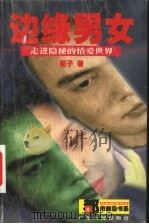 边缘男女 走进隐秘的情爱世界 1999 PDF电子版封面 7218031005 苑子著