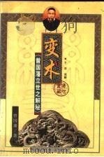 变术 曾国藩立世之解秘 1999 PDF电子版封面 7801203178 曾国藩原著;于洋解译