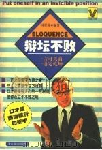 辩坛不败 1997 PDF电子版封面 7540208546 汤晋苏编著