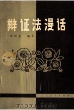 辩证法漫话   1981  PDF电子版封面  2090·45  沈殿忠编写 