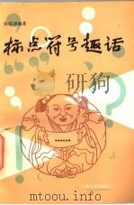标点符号趣话（1997 PDF版）
