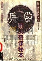 兵学  用人奇谋秘本   1999  PDF电子版封面  7104011390  寇南河编著 