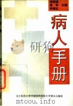 病人手册 1996 PDF电子版封面 781034594X 姚宏昌等主编